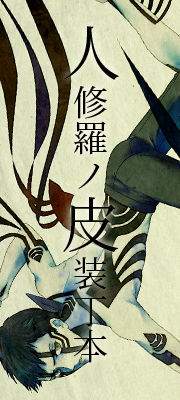 人修羅ノ皮装丁本